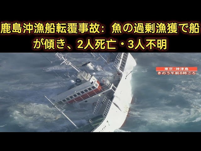 【鹿島沖漁船転覆事故】「魚がとれすぎて…船が傾いた」救助の船員　2人死亡　3人不明